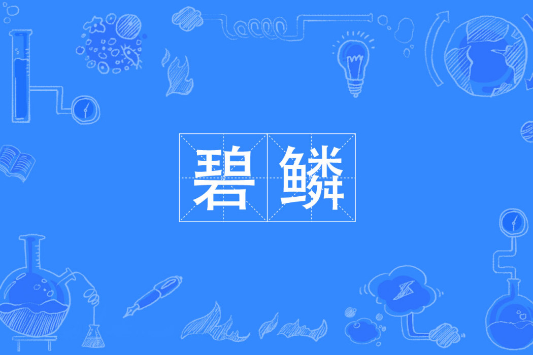 碧鱗 碧鱗