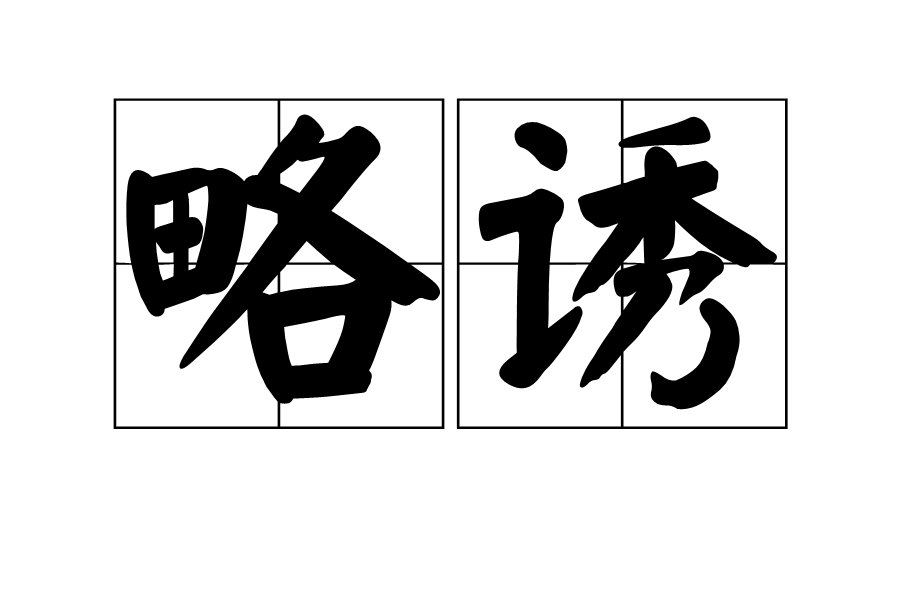 略誘
