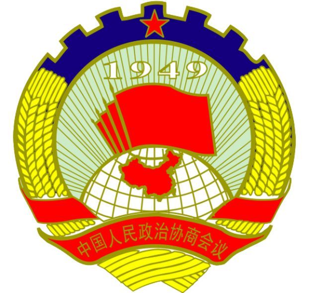中國人民政治協商會議西安市委員會(西安市政協) 中國人民政治協商會議西安市委員會(西安市政協)