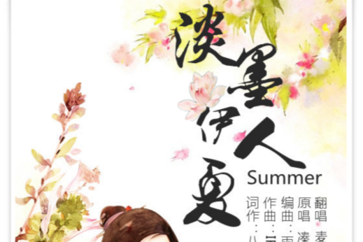 淡墨伊人夏 淡墨伊人夏
