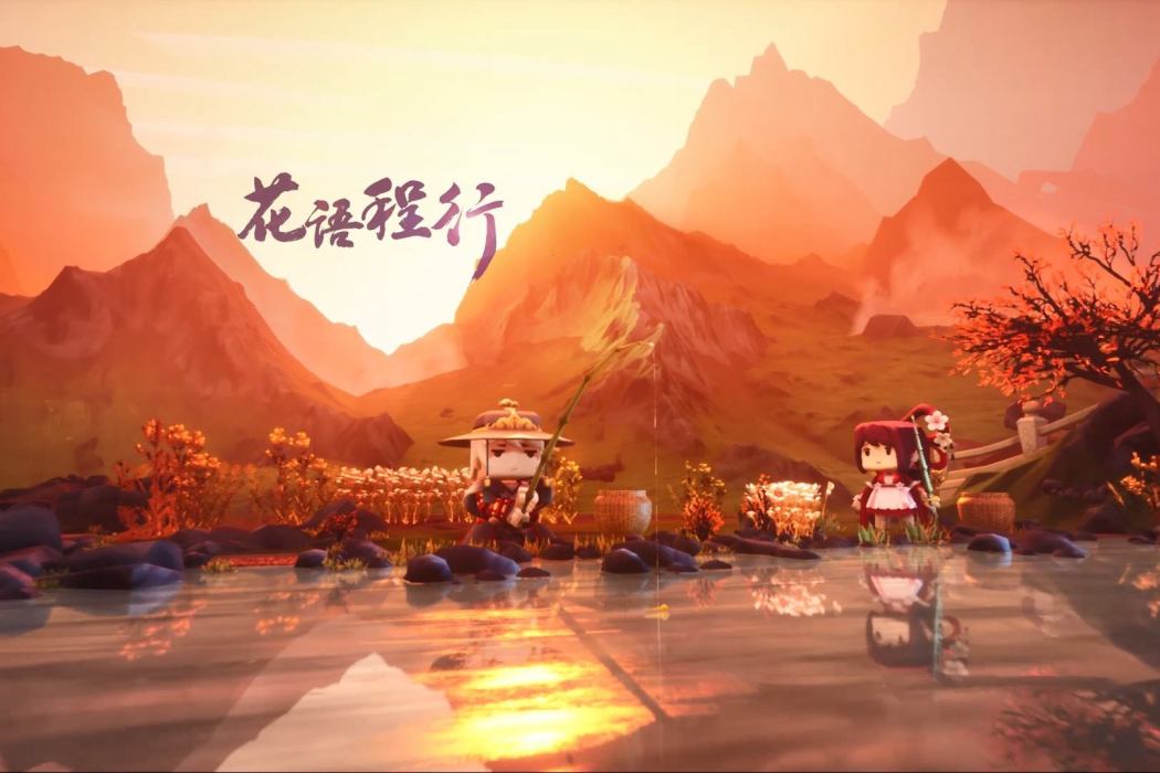 花語程行 花語程行