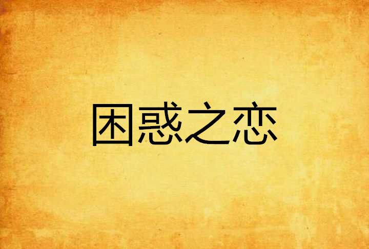 困惑之戀 困惑之戀
