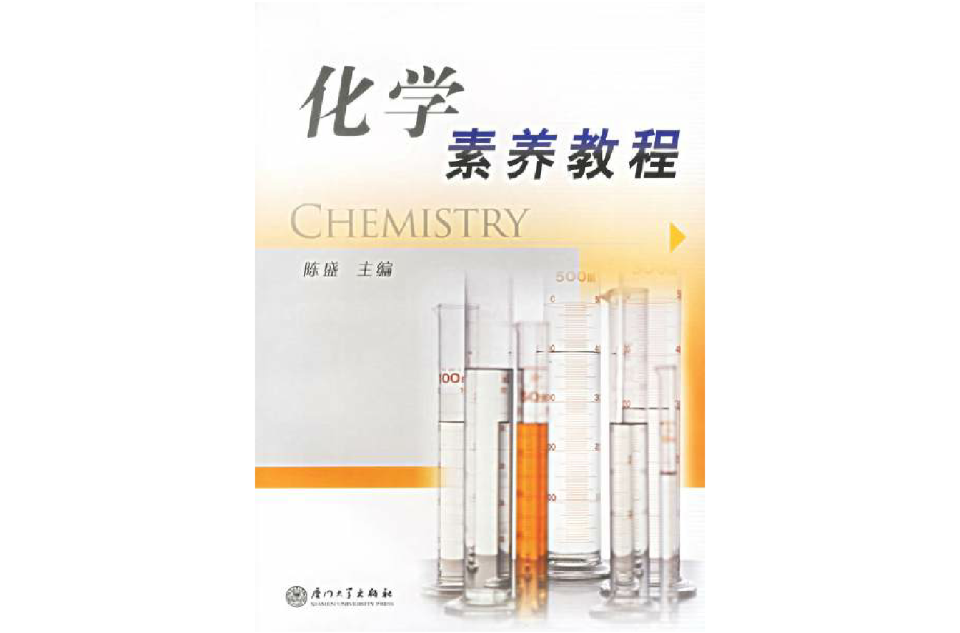 化學素養教程