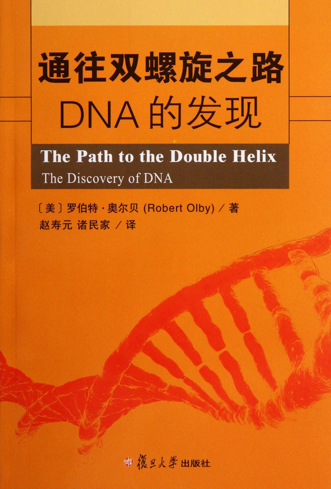 通往雙螺旋之路：DNA的發現