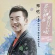 肖小軍(電視劇《那年青春我們正好》男主角) 肖小軍(電視劇《那年青春我們正好》男主角)