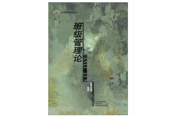 班級管理論 班級管理論