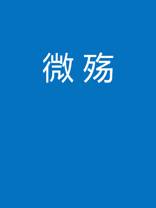 微殤 微殤