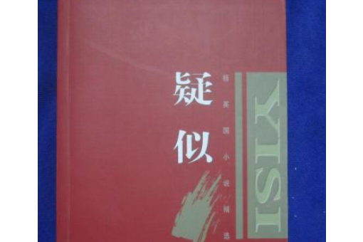 疑似(2007年時代文藝出版社出版的圖書) 疑似(2007年時代文藝出版社出版的圖書)
