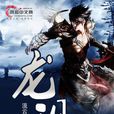 龍現(風起中文網作者流雲仙羽創作的小說) 龍現(風起中文網作者流雲仙羽創作的小說)