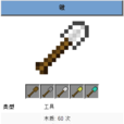 鍬(Minecraft中的一種工具) 鍬(Minecraft中的一種工具)
