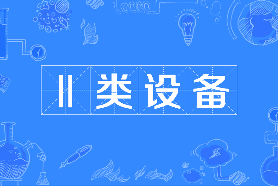 Ⅱ類設備(防觸電保護的安全措施) Ⅱ類設備(防觸電保護的安全措施)