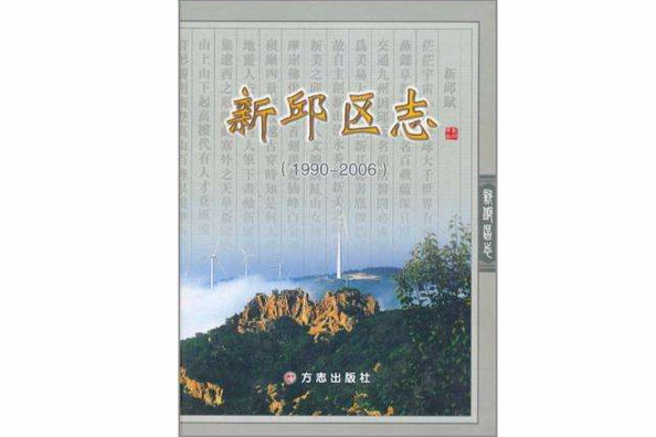 新邱區志 新邱區志