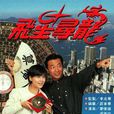 飛星尋龍 飛星尋龍
