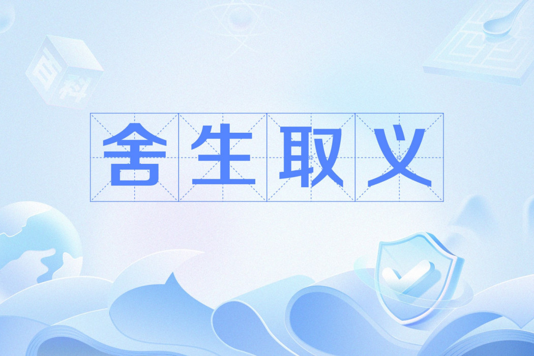 捨生取義(孟子提出的以義高於生命的價值觀) 捨生取義(孟子提出的以義高於生命的價值觀)