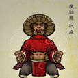 狄成 狄成