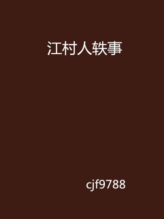 江村人軼事 江村人軼事