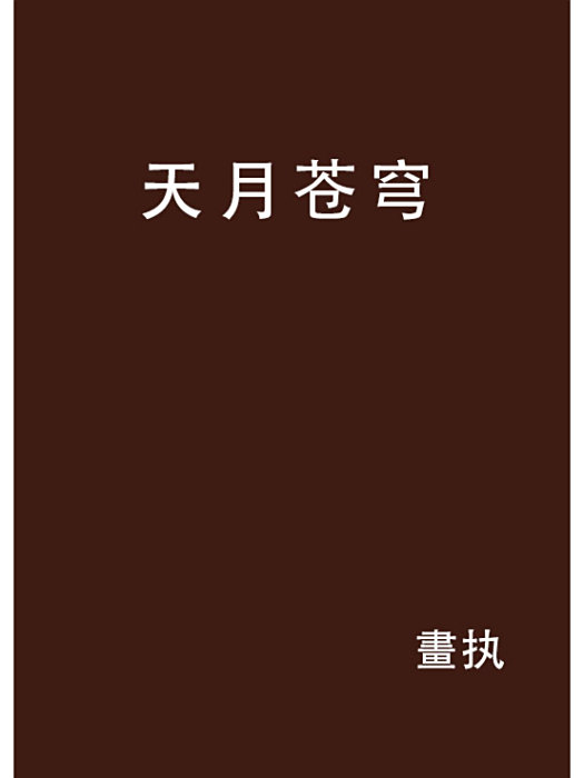 天月蒼穹