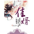 佳婿(夜恵美創作的網路小說) 佳婿(夜恵美創作的網路小說)