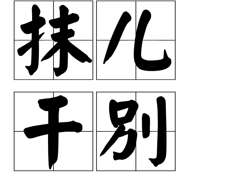 抹兒乾別