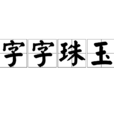 字字珠玉 字字珠玉