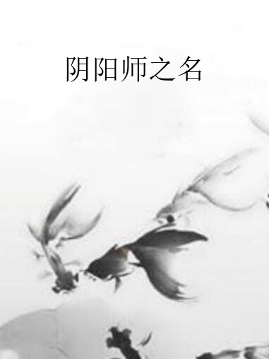 陰陽師之名 陰陽師之名