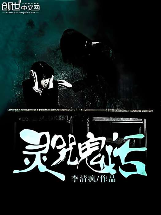 靈咒鬼話