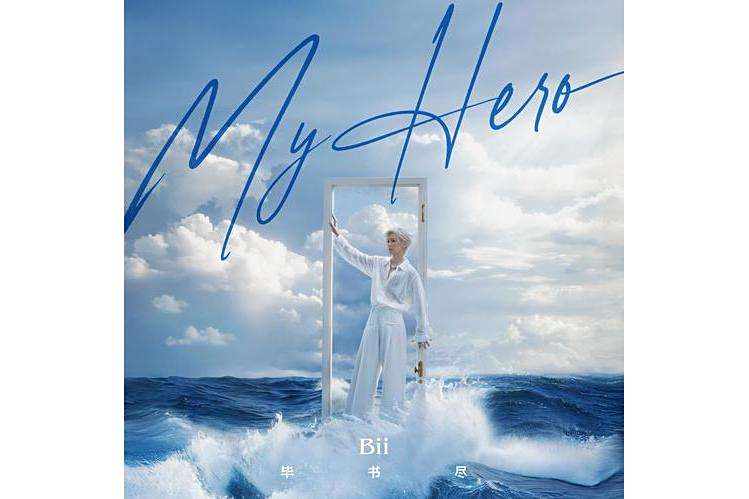 My Hero(畢書盡演唱的歌曲) My Hero(畢書盡演唱的歌曲)