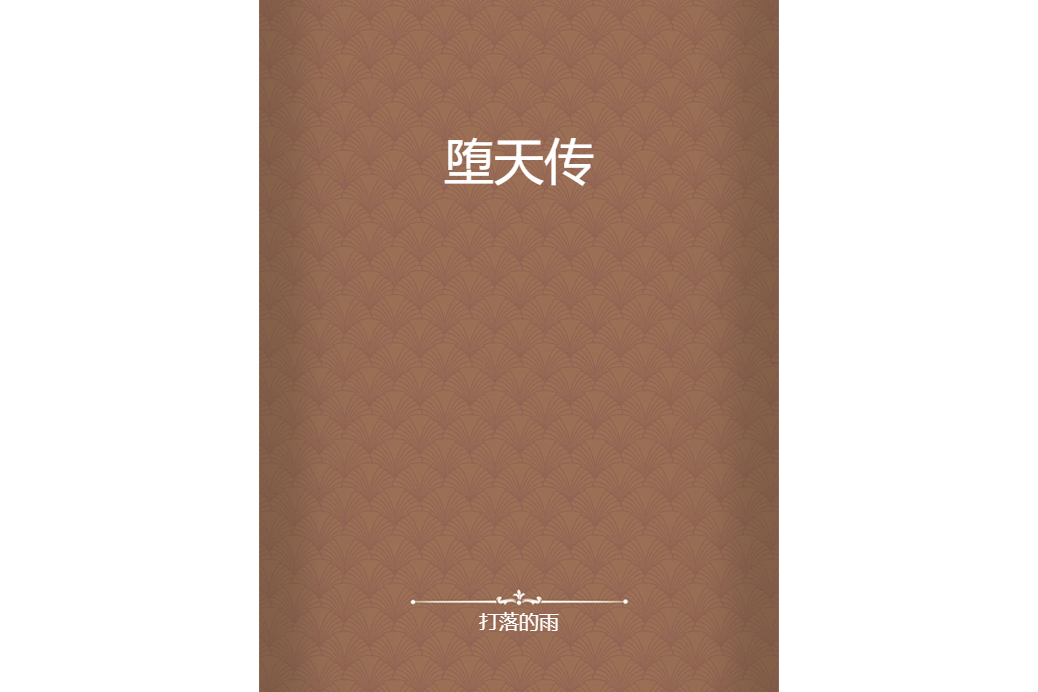 墮天傳(打落的雨所著小說) 墮天傳(打落的雨所著小說)