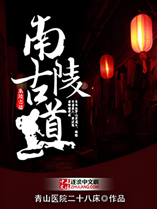 南陵古道(青山醫院二十八床著靈異類型網路小說) 南陵古道(青山醫院二十八床著靈異類型網路小說)