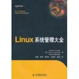 Linux系統管理大全 Linux系統管理大全