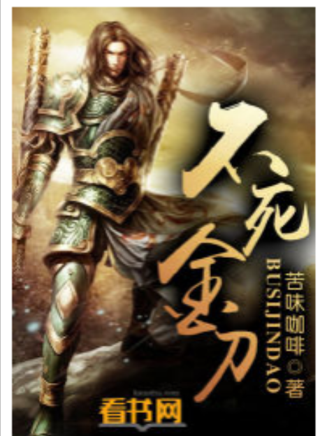 不死金刀 不死金刀