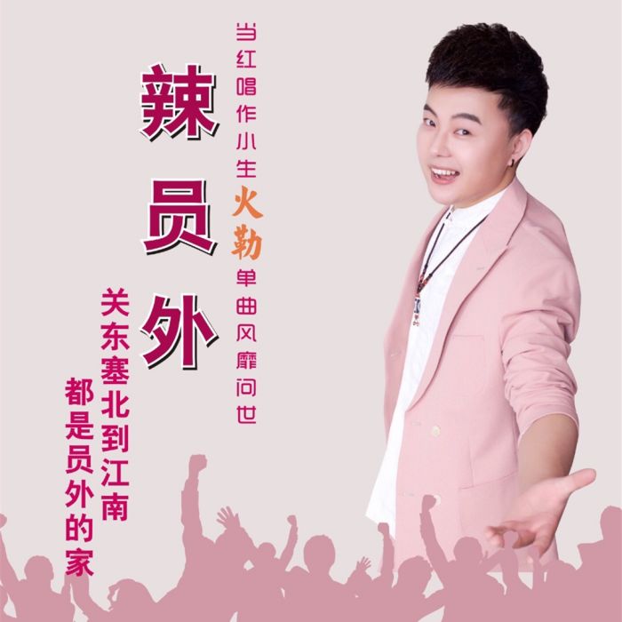 辣員外 辣員外