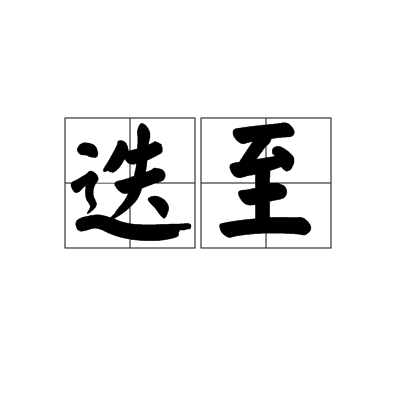 迭至 迭至