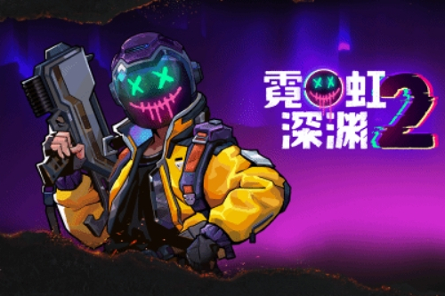 霓虹深淵2 霓虹深淵2