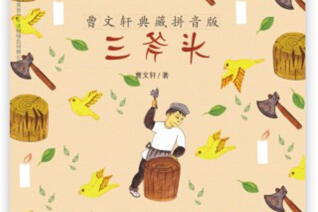 三斧頭(2014年天天出版社出版的圖書) 三斧頭(2014年天天出版社出版的圖書)