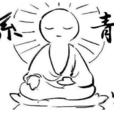 佛系青年 佛系青年