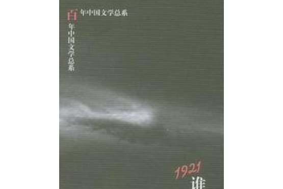 1921(2002年山東教育出版社出版的圖書) 1921(2002年山東教育出版社出版的圖書)