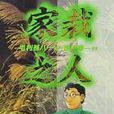 家栽之人 14 家栽之人 14