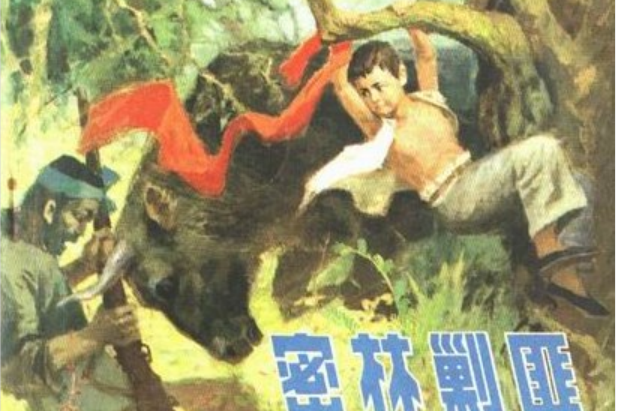 密林剿匪 密林剿匪
