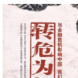 轉危為機 轉危為機