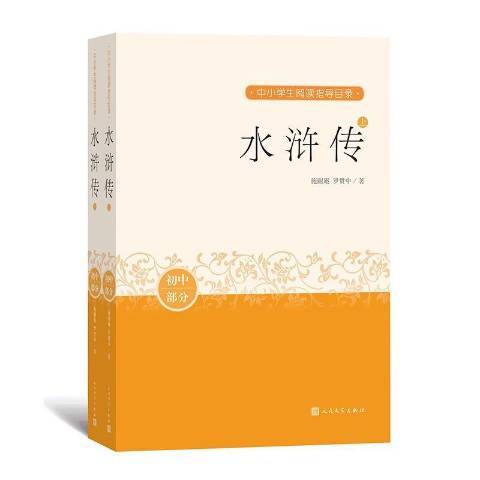 水滸傳(2020年人民文學出版社出版的圖書) 水滸傳(2020年人民文學出版社出版的圖書)