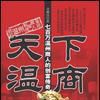 溫商 溫商