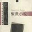 醒世小說 醒世小說