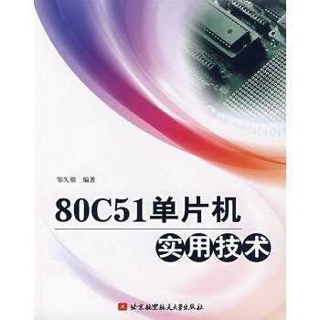80C51單片機實用技術