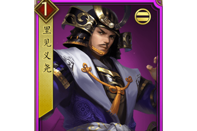 里見義堯(遊戲《戰國布武》中的名將角色) 里見義堯(遊戲《戰國布武》中的名將角色)