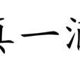 真一酒 真一酒
