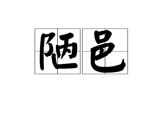 陋邑 陋邑