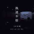 執迷不悟(小樂哥演唱歌曲) 執迷不悟(小樂哥演唱歌曲)
