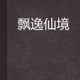 飄逸仙境 飄逸仙境
