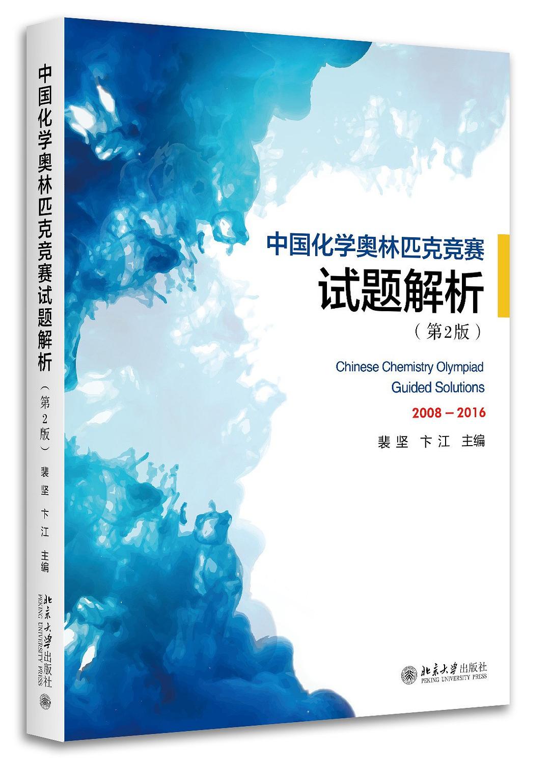 中國化學奧林匹克競賽試題解析（第2版）